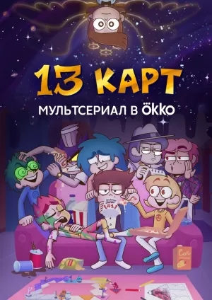 13 карт (1 сезон 1-9 серия) (2024) скачать торрент