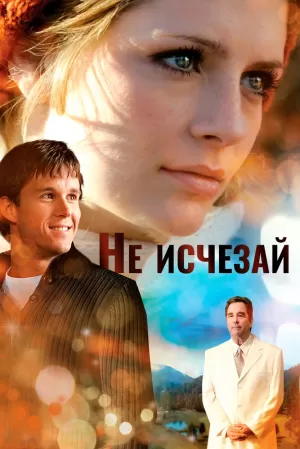Не исчезай (2011) скачать торрент