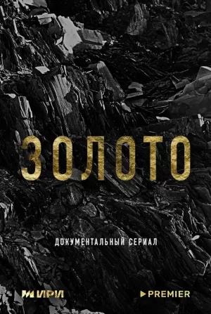 Золото (1 сезон 1-6 серия) (2024) скачать торрент