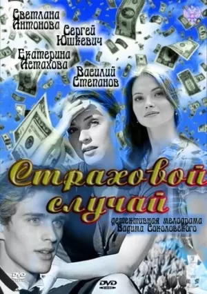 Страховой случай (2011) скачать торрент