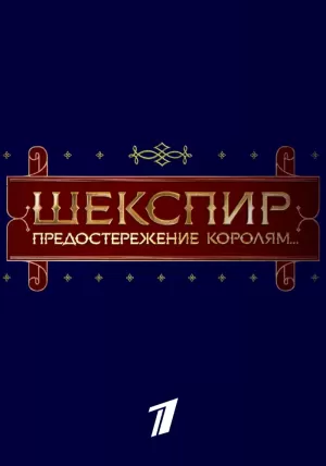 Шекспир. Предостережение королям... (2016) скачать торрент