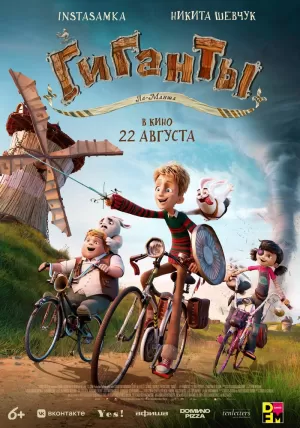 Гиганты Ла-Манша (2024) скачать торрент
