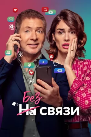 Без связи (2024) скачать торрент