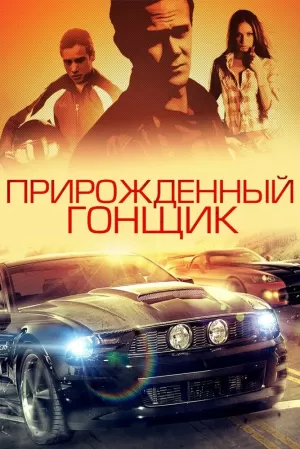 Прирожденный гонщик (2011) скачать торрент