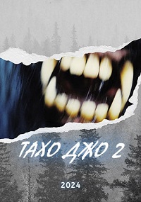 Тахо Джо 2 (2024) скачать торрент