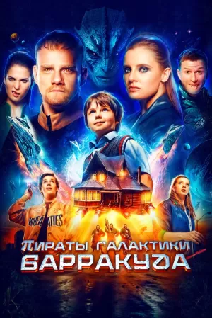 Пираты галактики Барракуда (2024) скачать торрент