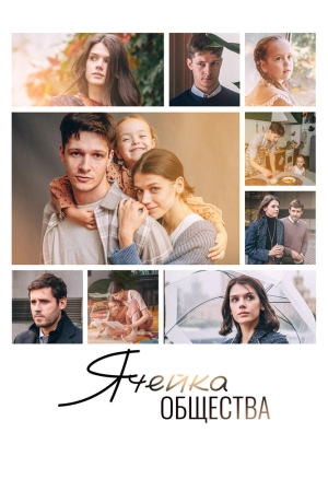 Ячейка общества (2024) скачать торрент