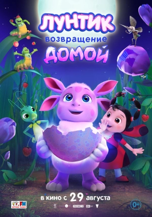 Лунтик. Возвращение домой (2024) скачать торрент