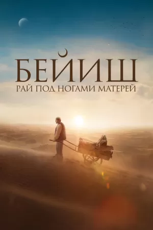 Рай под ногами матерей (2024) скачать торрент