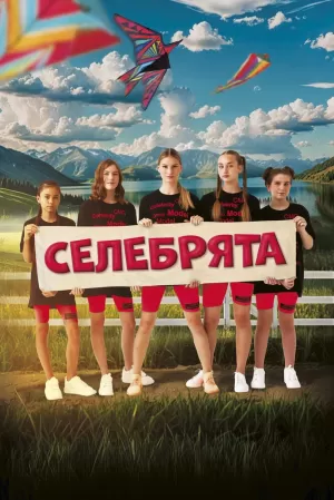 Селебрята (2024) скачать торрент
