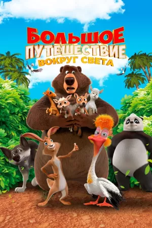 Большое путешествие. Вокруг света (2024) скачать торрент