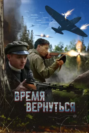 Время вернуться (2024) скачать торрент