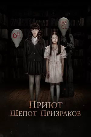 Приют. Шепот призраков (2024) скачать торрент