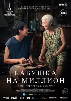 Бабушка на миллион (2024) скачать торрент