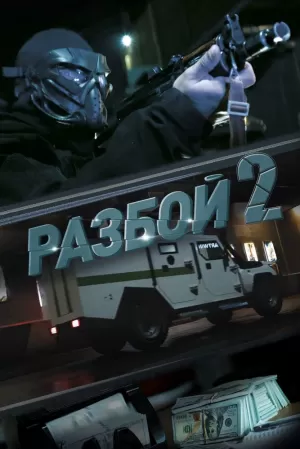 Разбой 2. Новая глава (2024) скачать торрент