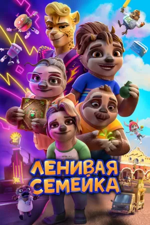 Ленивая семейка (2024) скачать торрент