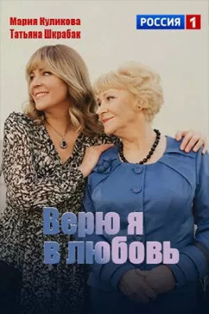 Верю я в любовь (1 сезон 1-4 серия) (2024) скачать торрент