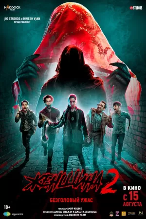 Женщина 2 (2024) скачать торрент