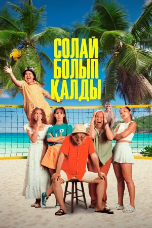 Так получилось (2024) скачать торрент