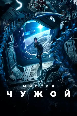 Миссия: Чужой (2024) скачать торрент