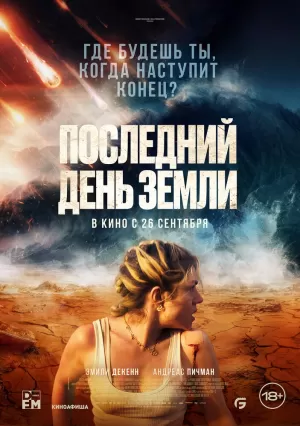 Последний день Земли (2024) скачать торрент