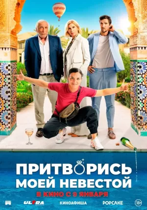 Притворись моей невестой (2024) скачать торрент