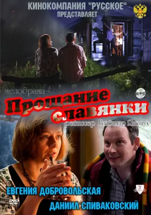 Прощание славянки (2011) скачать торрент