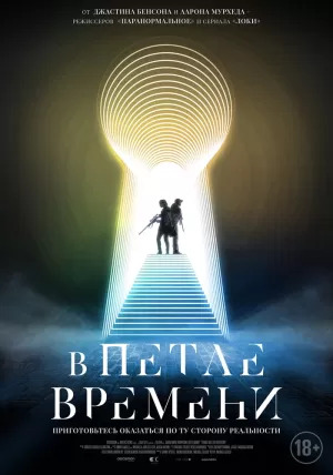 В петле времени (2024) скачать торрент