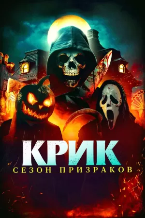 Крик. Сезон призраков (2024) скачать торрент