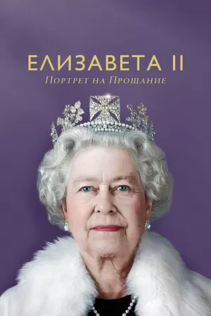 Елизавета II: Портрет на прощание (2022) скачать торрент