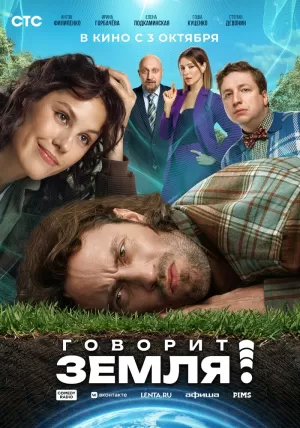 Говорит Земля! (2024) скачать торрент