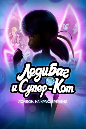 Леди Баг и Супер-Кот: Лондон. На краю времени (2024) скачать торрент