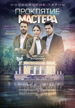 Московские тайны. Проклятие Мастера (1,2,3,4 серия) (2019) скачать торрент