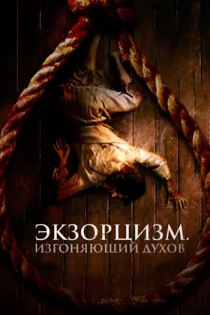 Экзорцизм. Изгоняющий духов (2024) скачать торрент