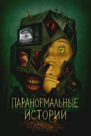 Паранормальные истории (1 сезон 1-6 серия) (2024) скачать торрент