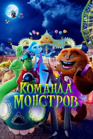 Команда монстров (2024) скачать торрент