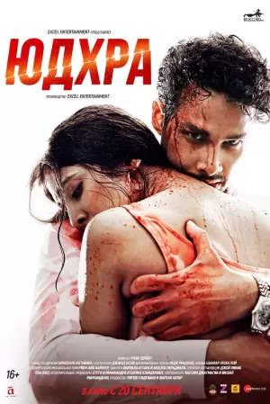 Юдхра (2024) скачать торрент