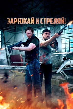 Заряжай и стреляй! (2023) скачать торрент