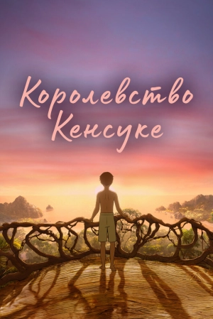 Королевство Кенсуке (2023) скачать торрент