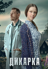 Дикарка (1 сезон 1-4 серия) (2024) скачать торрент