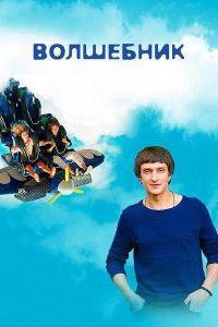 Волшебник (1,2,3,4,5,6,7,8 серия) (2019) скачать торрент