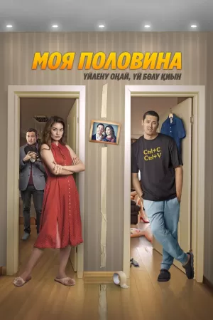 Моя половина (2024) скачать торрент
