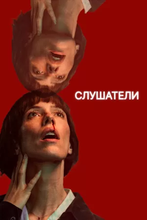 Слушатели (1 сезон 1-4 серия) (2024) скачать торрент