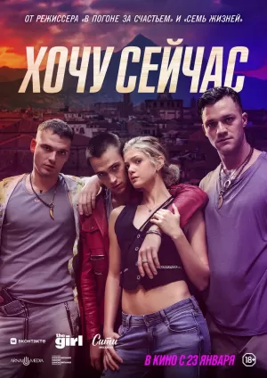 Хочу сейчас (2024) скачать торрент