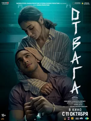 Отвага (2024) скачать торрент