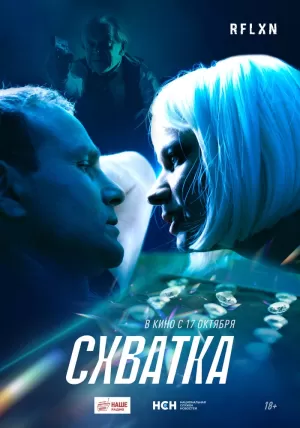 Схватка (2024) скачать торрент