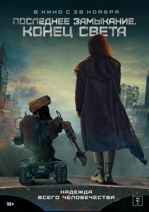 Последнее замыкание. Конец света (2023) скачать торрент