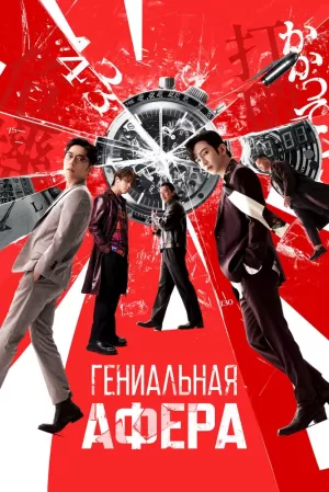 Гениальная афера (2024) скачать торрент