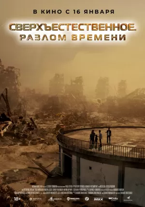 Сверхъестественное. Разлом времени (2024) скачать торрент