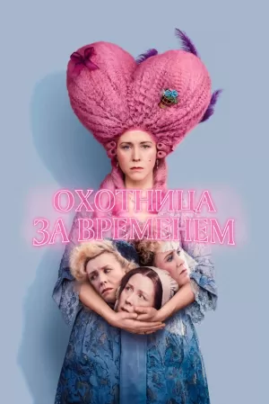 Охотница за временем (2024) скачать торрент